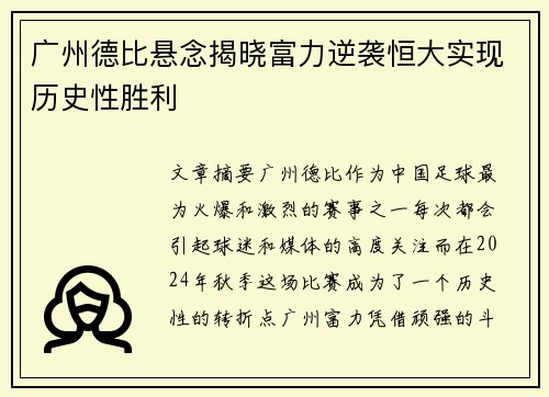 广州德比悬念揭晓富力逆袭恒大实现历史性胜利