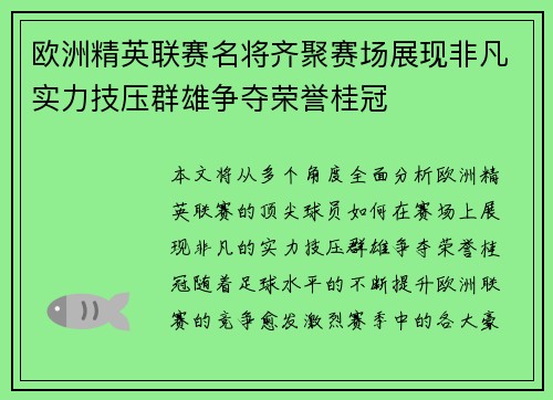 欧洲精英联赛名将齐聚赛场展现非凡实力技压群雄争夺荣誉桂冠