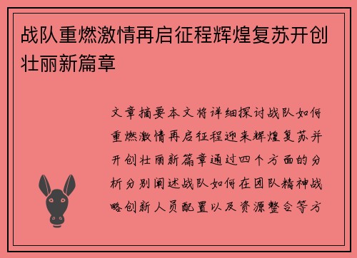 战队重燃激情再启征程辉煌复苏开创壮丽新篇章