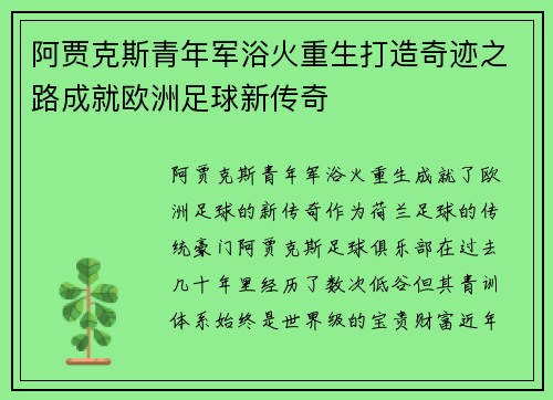 阿贾克斯青年军浴火重生打造奇迹之路成就欧洲足球新传奇