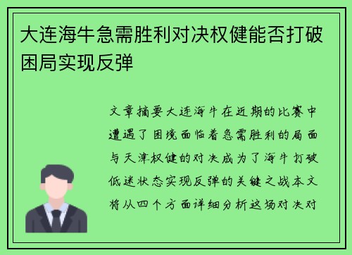 大连海牛急需胜利对决权健能否打破困局实现反弹