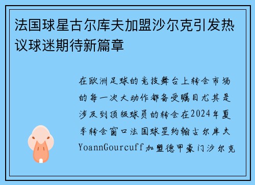 法国球星古尔库夫加盟沙尔克引发热议球迷期待新篇章