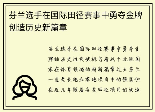 芬兰选手在国际田径赛事中勇夺金牌创造历史新篇章