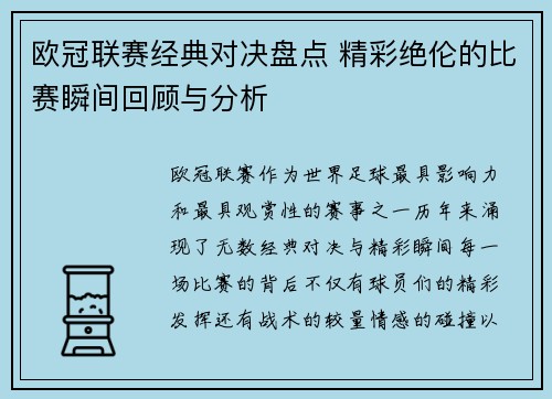 欧冠联赛经典对决盘点 精彩绝伦的比赛瞬间回顾与分析