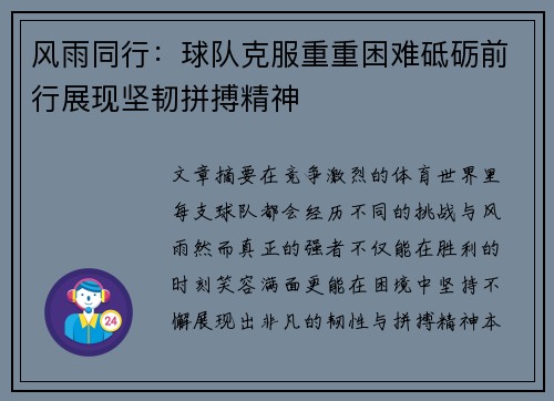 风雨同行：球队克服重重困难砥砺前行展现坚韧拼搏精神
