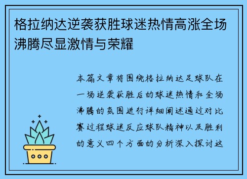 格拉纳达逆袭获胜球迷热情高涨全场沸腾尽显激情与荣耀