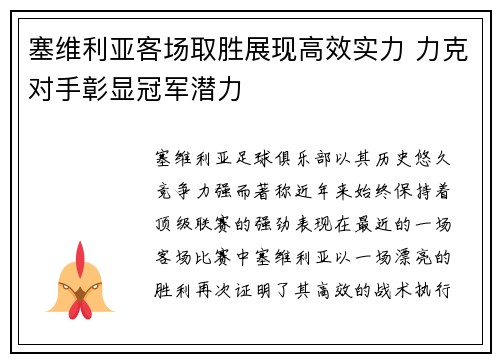 塞维利亚客场取胜展现高效实力 力克对手彰显冠军潜力
