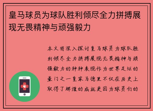 皇马球员为球队胜利倾尽全力拼搏展现无畏精神与顽强毅力