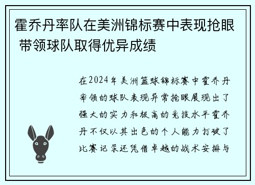 霍乔丹率队在美洲锦标赛中表现抢眼 带领球队取得优异成绩