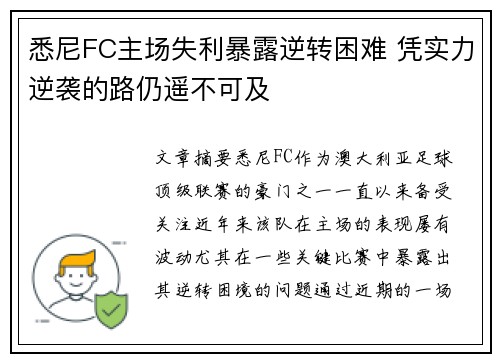 悉尼FC主场失利暴露逆转困难 凭实力逆袭的路仍遥不可及
