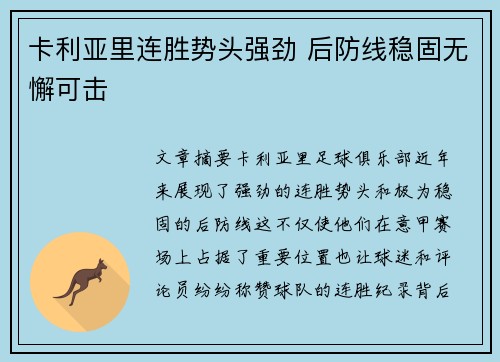 卡利亚里连胜势头强劲 后防线稳固无懈可击