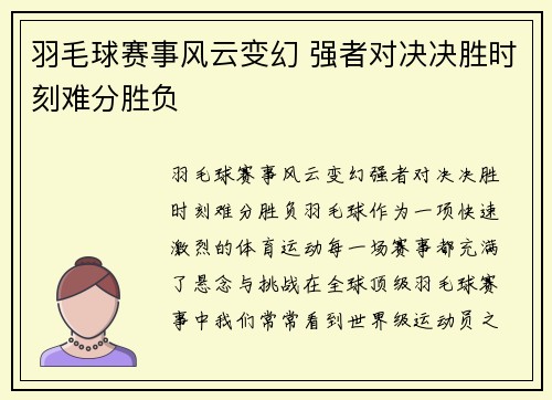 羽毛球赛事风云变幻 强者对决决胜时刻难分胜负