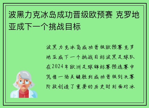 波黑力克冰岛成功晋级欧预赛 克罗地亚成下一个挑战目标