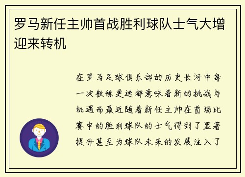 罗马新任主帅首战胜利球队士气大增迎来转机