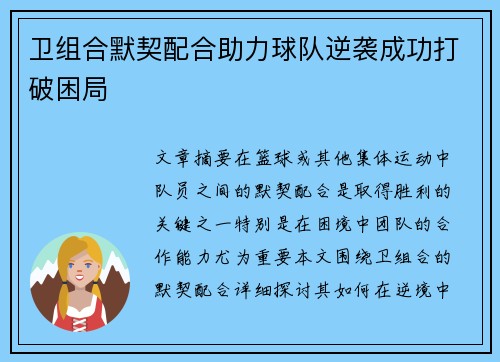 卫组合默契配合助力球队逆袭成功打破困局