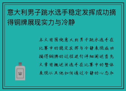 意大利男子跳水选手稳定发挥成功摘得铜牌展现实力与冷静