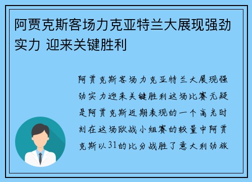 阿贾克斯客场力克亚特兰大展现强劲实力 迎来关键胜利