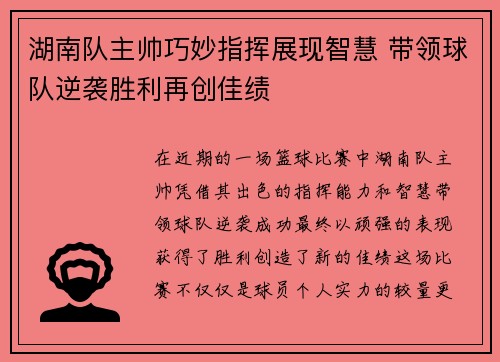 湖南队主帅巧妙指挥展现智慧 带领球队逆袭胜利再创佳绩
