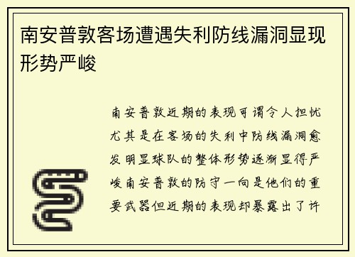 南安普敦客场遭遇失利防线漏洞显现形势严峻