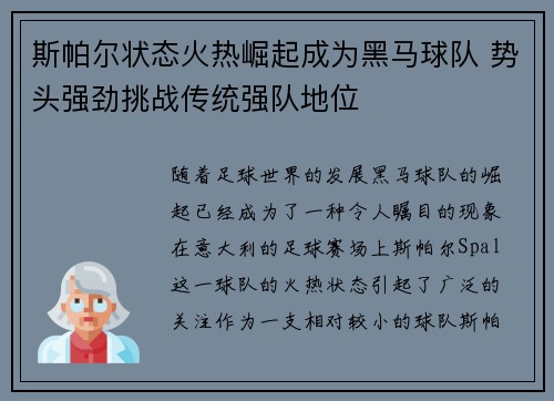 斯帕尔状态火热崛起成为黑马球队 势头强劲挑战传统强队地位
