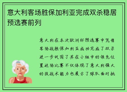 意大利客场胜保加利亚完成双杀稳居预选赛前列