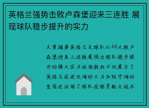 英格兰强势击败卢森堡迎来三连胜 展现球队稳步提升的实力