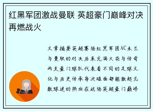 红黑军团激战曼联 英超豪门巅峰对决再燃战火