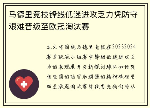 马德里竞技锋线低迷进攻乏力凭防守艰难晋级至欧冠淘汰赛