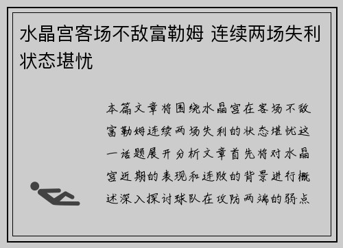 水晶宫客场不敌富勒姆 连续两场失利状态堪忧