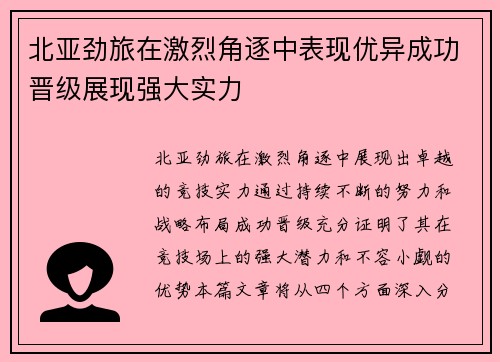 北亚劲旅在激烈角逐中表现优异成功晋级展现强大实力