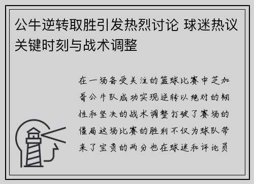 公牛逆转取胜引发热烈讨论 球迷热议关键时刻与战术调整