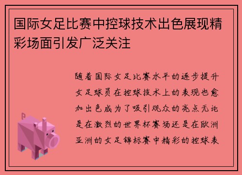 国际女足比赛中控球技术出色展现精彩场面引发广泛关注