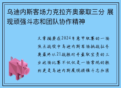 乌迪内斯客场力克拉齐奥豪取三分 展现顽强斗志和团队协作精神