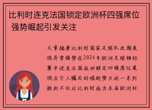比利时连克法国锁定欧洲杯四强席位 强势崛起引发关注