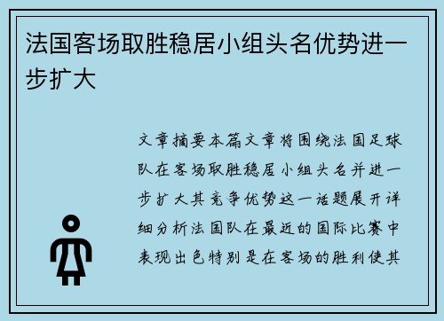 法国客场取胜稳居小组头名优势进一步扩大