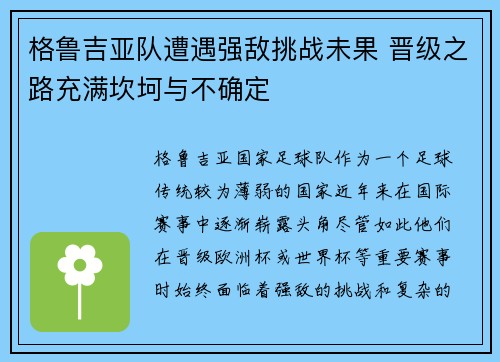 格鲁吉亚队遭遇强敌挑战未果 晋级之路充满坎坷与不确定
