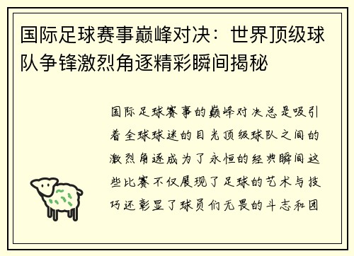国际足球赛事巅峰对决：世界顶级球队争锋激烈角逐精彩瞬间揭秘
