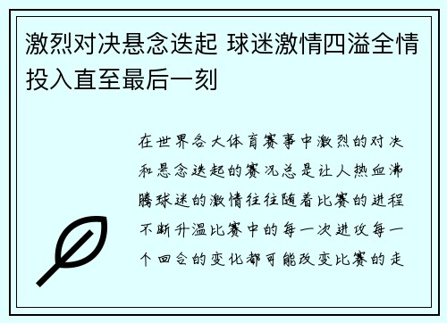 激烈对决悬念迭起 球迷激情四溢全情投入直至最后一刻