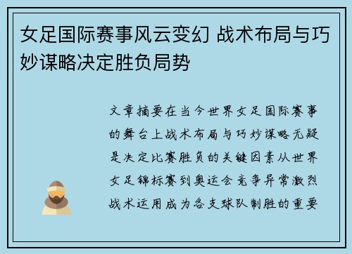 女足国际赛事风云变幻 战术布局与巧妙谋略决定胜负局势
