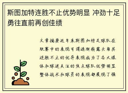 斯图加特连胜不止优势明显 冲劲十足勇往直前再创佳绩