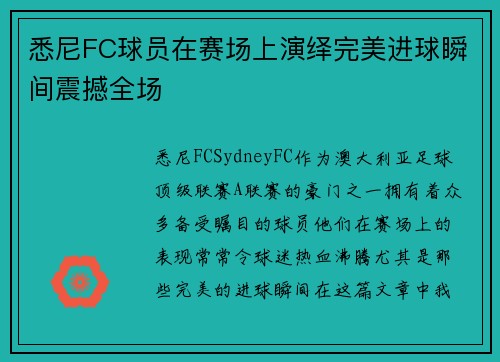 悉尼FC球员在赛场上演绎完美进球瞬间震撼全场