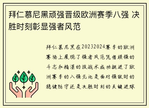 拜仁慕尼黑顽强晋级欧洲赛季八强 决胜时刻彰显强者风范
