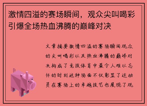 激情四溢的赛场瞬间，观众尖叫喝彩引爆全场热血沸腾的巅峰对决