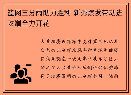 篮网三分雨助力胜利 新秀爆发带动进攻端全力开花