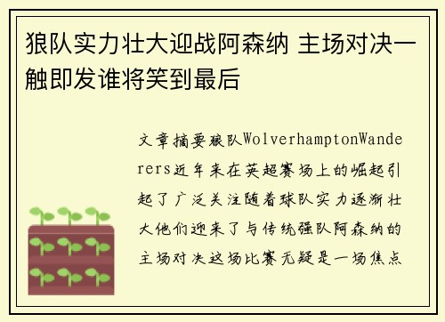 狼队实力壮大迎战阿森纳 主场对决一触即发谁将笑到最后