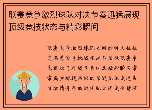 联赛竞争激烈球队对决节奏迅猛展现顶级竞技状态与精彩瞬间