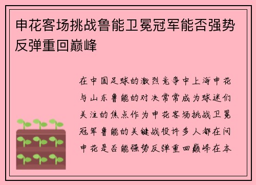 申花客场挑战鲁能卫冕冠军能否强势反弹重回巅峰