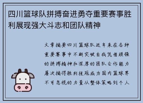 四川篮球队拼搏奋进勇夺重要赛事胜利展现强大斗志和团队精神