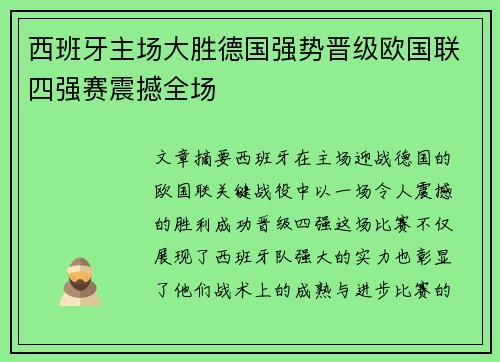 西班牙主场大胜德国强势晋级欧国联四强赛震撼全场