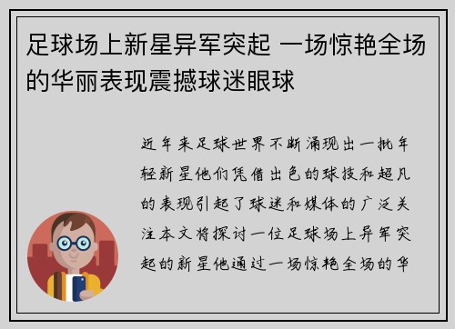 足球场上新星异军突起 一场惊艳全场的华丽表现震撼球迷眼球